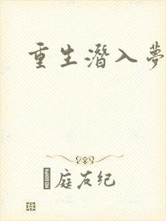 重生潜入梦