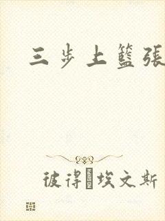 三步上篮张鼎鼎