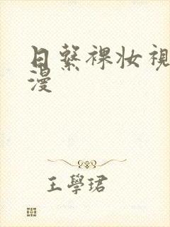 日系裸妆视频动漫