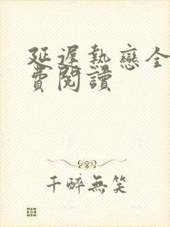 延迟热恋全文免费阅读