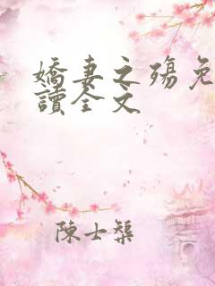 娇妻之殇免费阅读全文