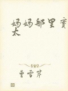 妈妈那里实在是太