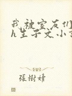 我被室友们强了h生子文小说