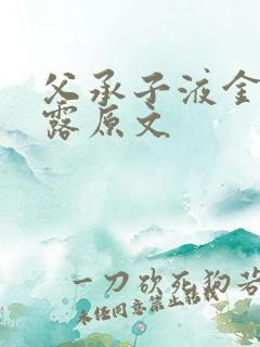 父承子液金银花露原文