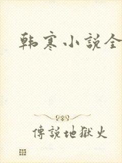 韩寒小说全集