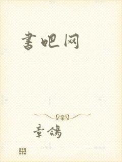 书吧网