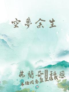 空梦余生