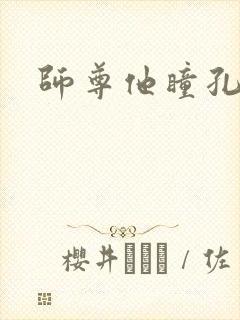 师尊他瞳孔地震