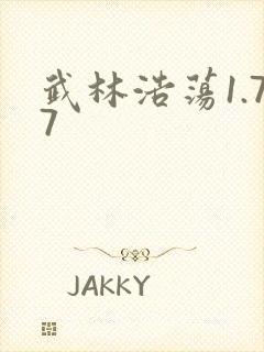 武林浩荡1.77