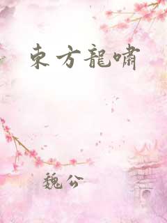 东方龙啸
