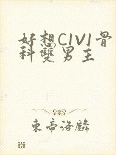 好想C1V1骨科双男主