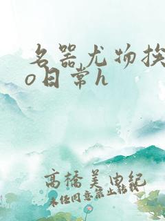 名器尤物挨cao日常h