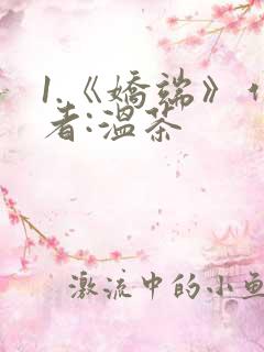 1.《娇端》作者:温茶
