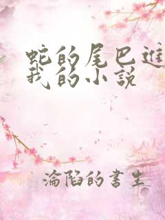 蛇的尾巴进入了我的小说