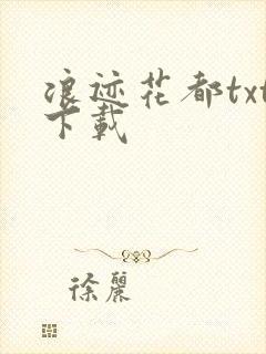 浪迹花都txt下载