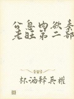 公息肉欲秦芸雨老旺第二部