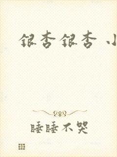 银杏银杏 小说