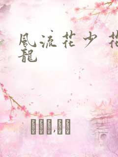 风流花少 花睿龙