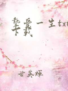 挚爱一生txt下载