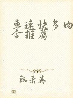 车速快多肉的百合推荐