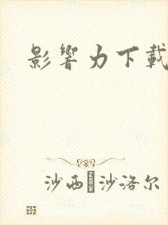 影响力下载