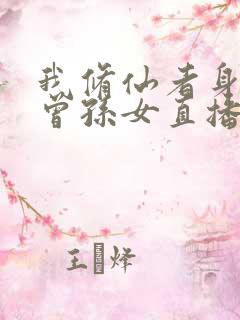 我修仙者身份被曾孙女直播曝光了