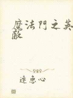 魔法门之英雄无敌