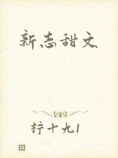 新志甜文