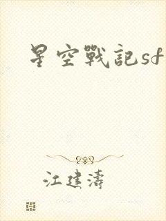 星空战记sf