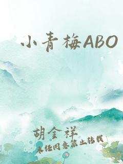 小青梅ABO