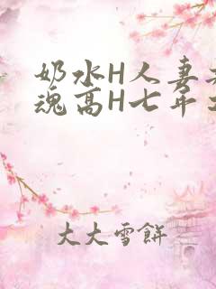 奶水H人妻共销魂高H七年之痒