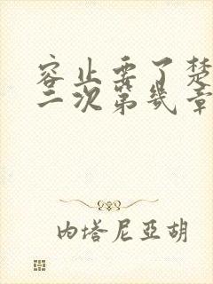 容止要了楚玉第二次第几章