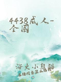 4438成人-全国