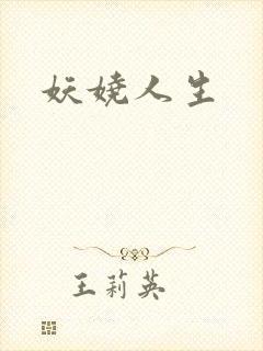 妖娆人生