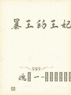 暴王的王妃