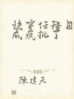 快穿任务目标又成疯批了