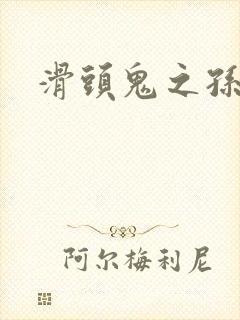 滑头鬼之孙耽美