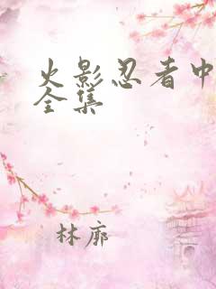 火影忍者中文网全集