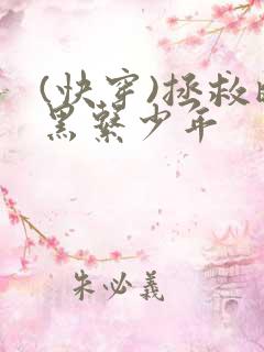 (快穿)拯救暗黑系少年