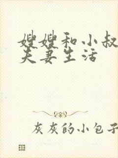 嫂嫂和小叔子过夫妻生活