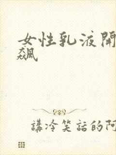 女性乳液开襟狂飙