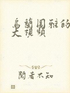 乌兰图雅的B多大视频