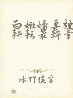 白嫩娇妻被别人耕耘最新章节