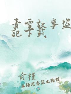 青雪故事盗墓笔记下载
