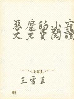 恶魔的小宠儿全文免费阅读