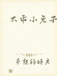 不乖小兔子