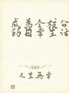 成为全校公交车的日常生活南颜兮