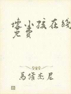 坏小孩在线阅读免费