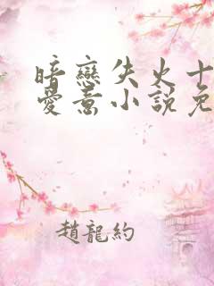 暗恋失火十年的爱意小说免费阅读