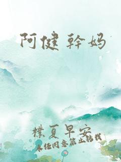 阿健 干妈